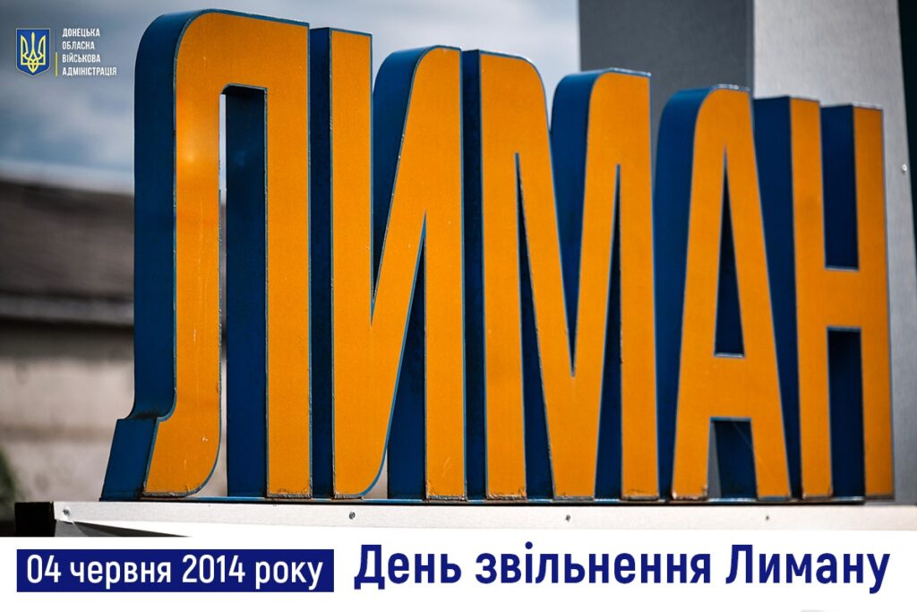 Сьогодні День звільнення від російської окупації першого міста на Донеччині - Лимана