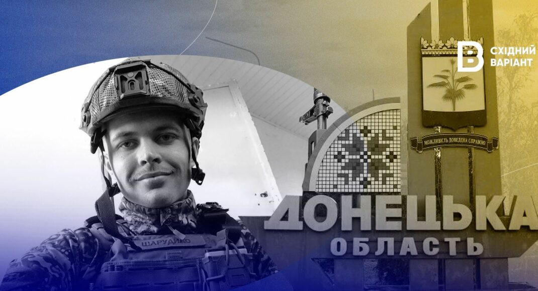 "Мав добру душу і серце": пам’яті українського захисника з Донеччини Артура Шарудила