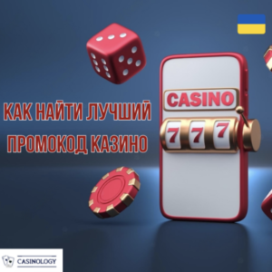Casinology: актуальні промокоди для онлайн казино України