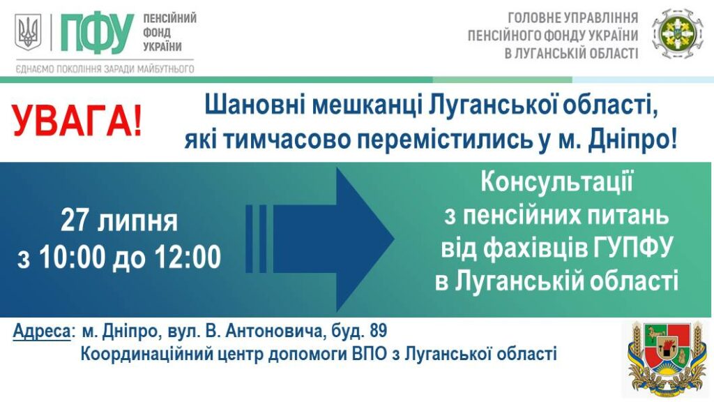 27 липня переселенці з Луганщини у Дніпрі можуть звернутися за вирішенням пенсійних питань