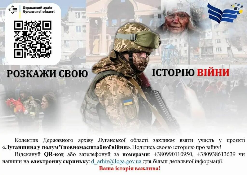 Начат проект "Луганщина в пламени полномасштабной войны" по сбору фактов современной истории
