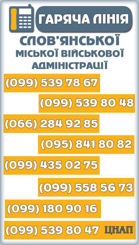 У Слов'янську внесли зміни у "телефонах гарячої" лінії міста