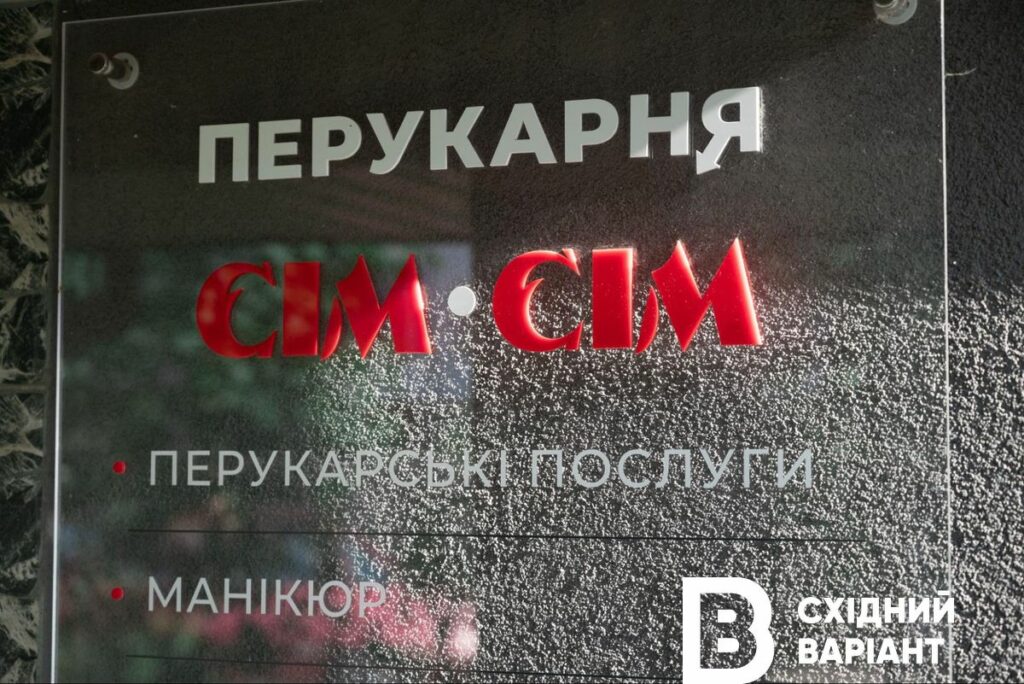 салон краси з Сєвєродонецька