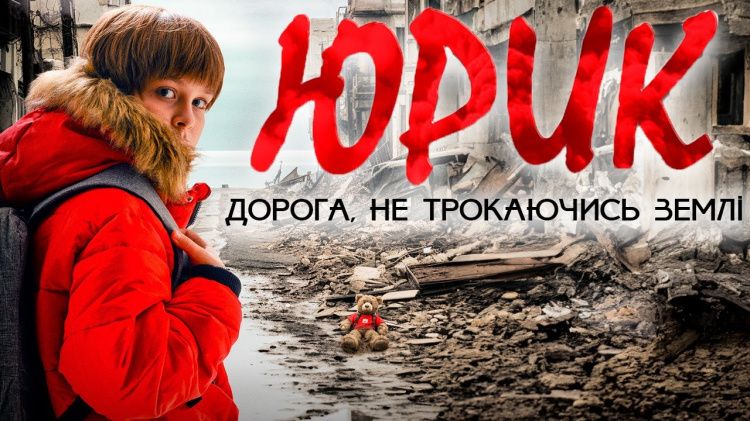 Фільм Юрик маріуполь