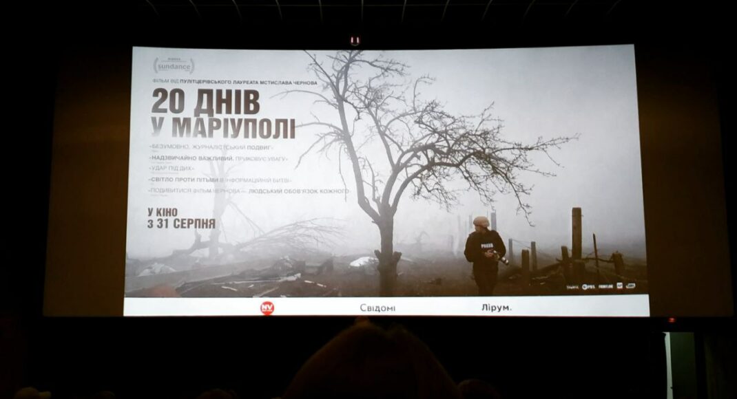 Для маріупольців у Києві пройшов безкоштовний показ фільму "20 днів у Маріуполі"