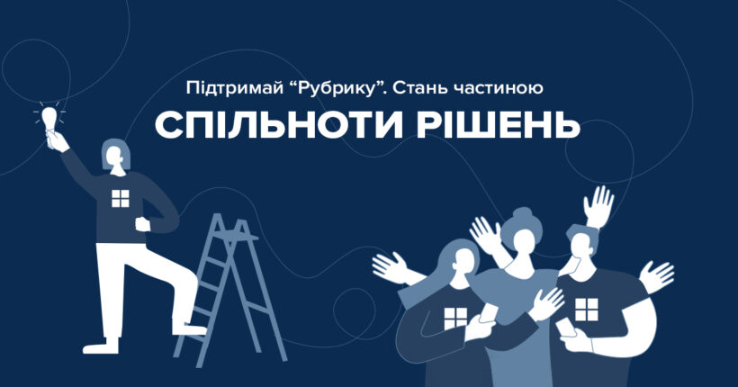 Створювати зміни разом: "Рубрика" запускає Спільноту рішень