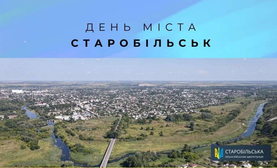 Сьогодні відзначається День міста Старобільськ