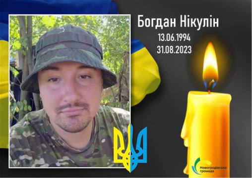 загинув Богдан Нікулін з Новогродівки