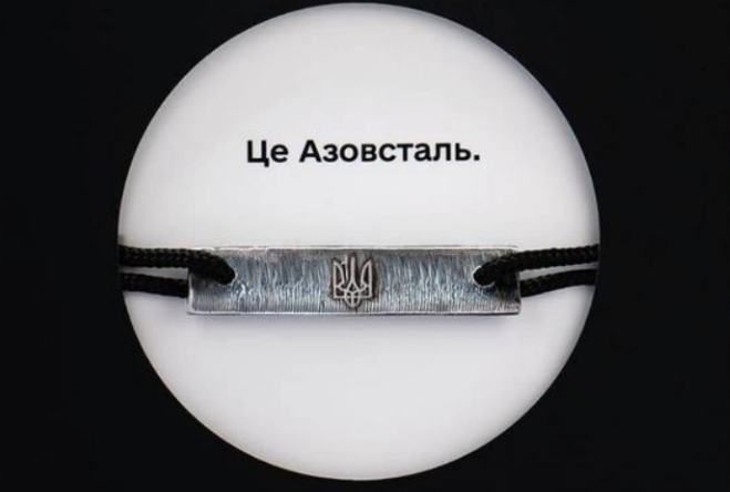 Браслеты из стали "Азовстали" помогли собрать 300 млн на дроны и получили премию Effie Awards