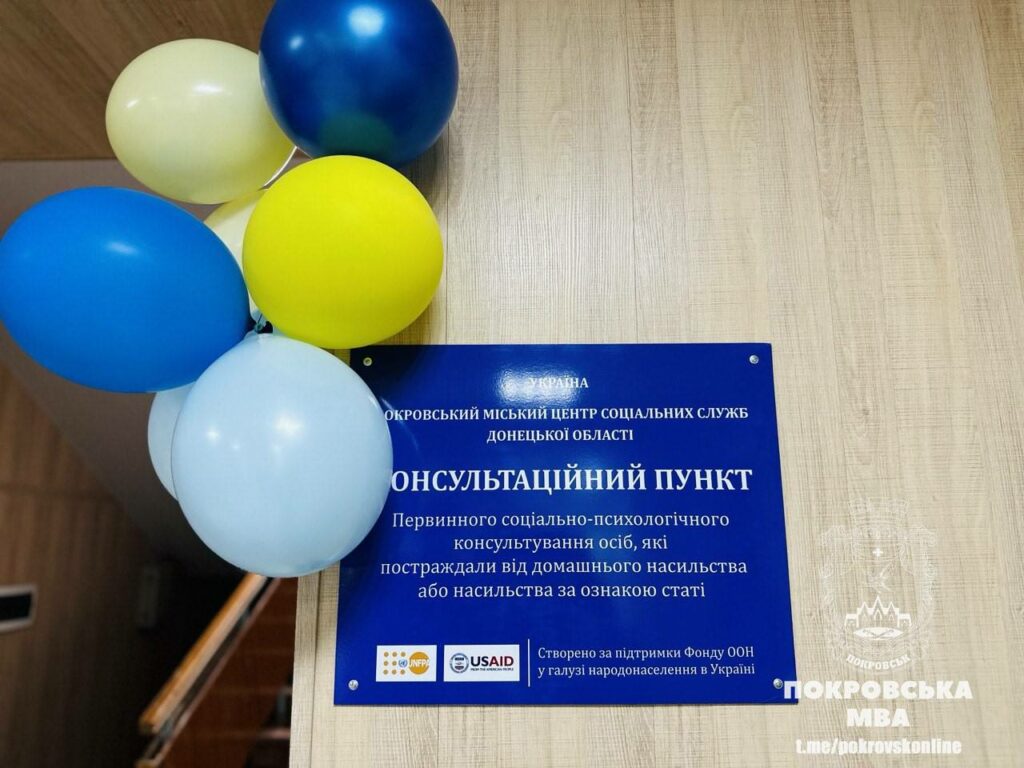 У Покровській громаді розбудовують пункти для постраждалих від домашнього насильства