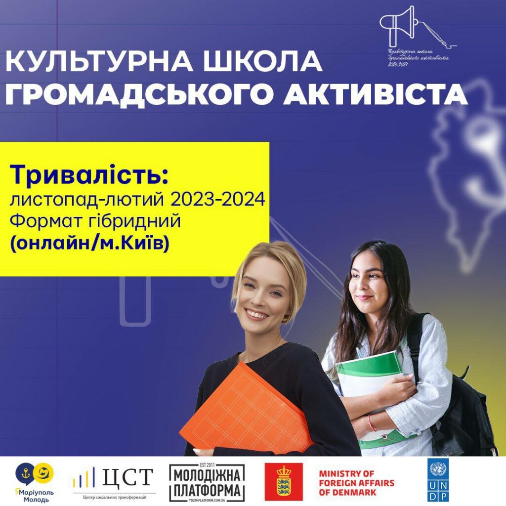 на 3-ьох місячне навчання, на якому можна навчитися: 🔸створювати власні ініціативи 🔸ефективно взаємодіяти із місцевою владою 🔸дізнатися про роботу громадського сектору за участі досвідчених активістів 🔸дізнатися, як можна розкрити й монетизувати свою творчість Реєстрація (https://forms.gle/T2JrDh8c5TqdsUHC6) 💻 Можна брати участь як у Києві, так і онлайн. Перше заняття відбудеться вже 17 листопада, кількість учасників обмежена. Ініціатива підтримується в рамках проєкту ПРООН "Підтримка громадянського суспільства та молоді", що реалізовується за фінансової підтримки Міністерства закордонних справ Данії.