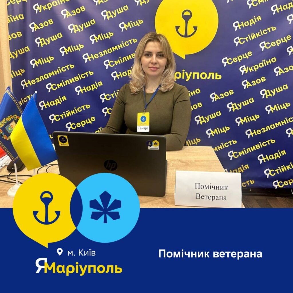 У центрах для переселенців "Я-Маріуполь" з'явилася нова послуга на підтримку військових