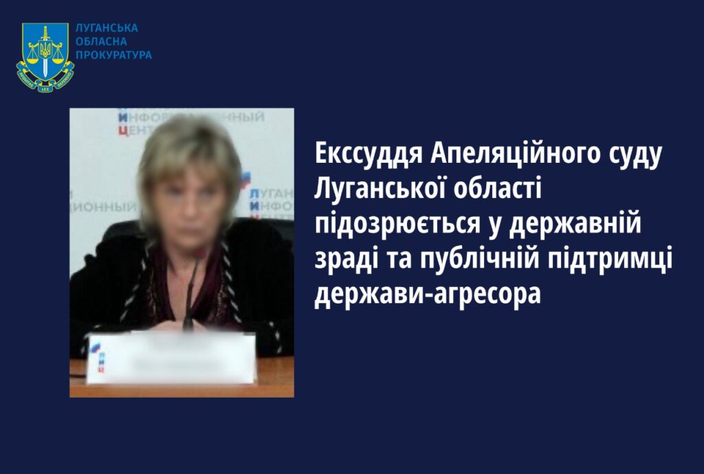 екссуддя з Луганщини