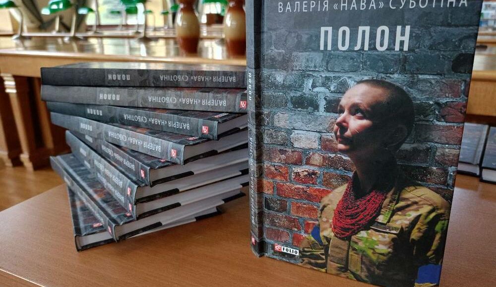 В Киеве презентовали книгу защитницы Мариуполя Валерии "Нави" — "Полон" (фото)