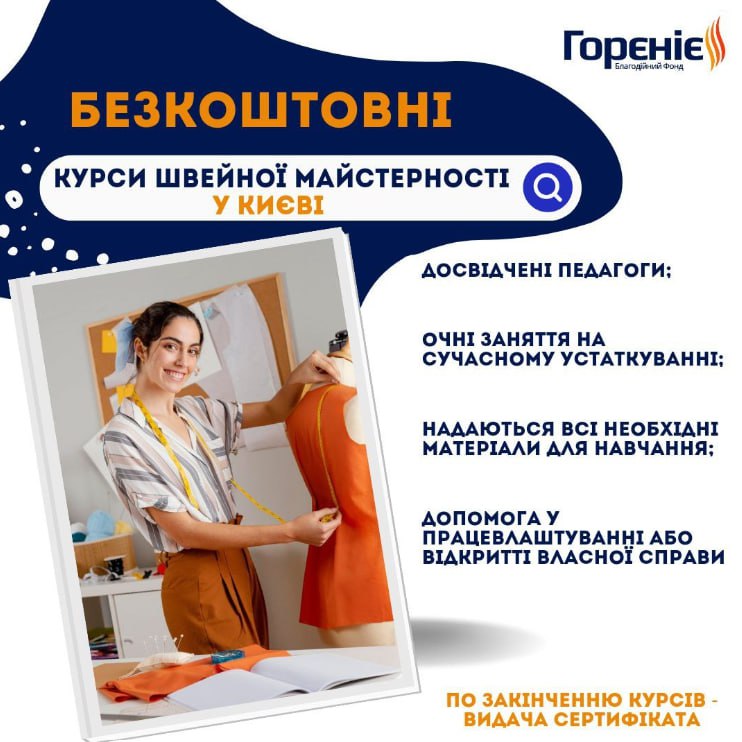 Для ВПО триває набір на безкоштовні курси швейної майстерності у Києві