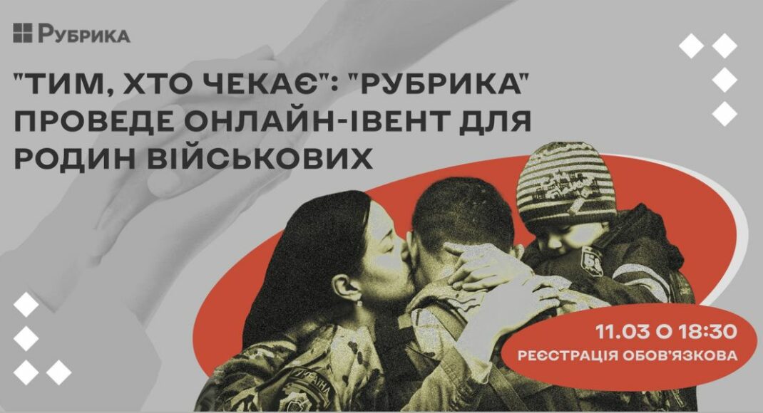 "Тим, хто чекає": сьогодні відбудеться онлайн-івент для родин військових