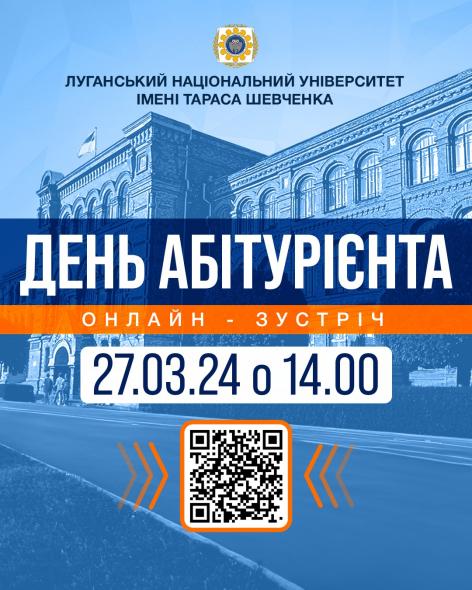 день абітурієнта в ЛНУ