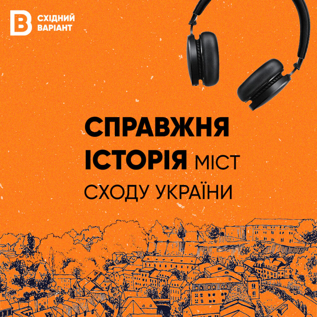 справжня історія міст сходу