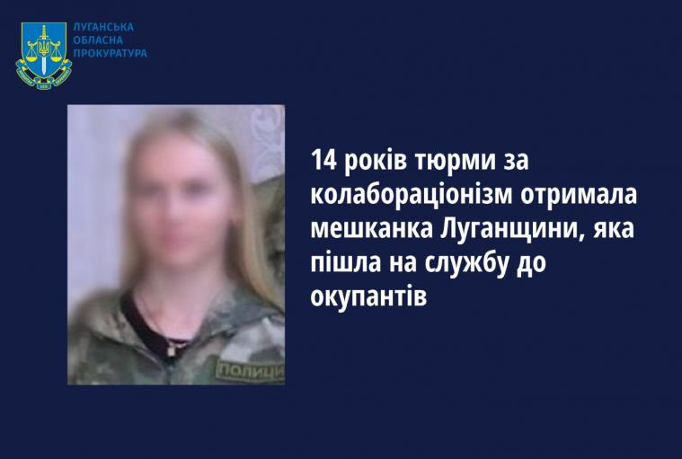 засуджена колаборантка