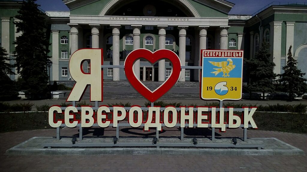 Я люблю сєвєродонецьк