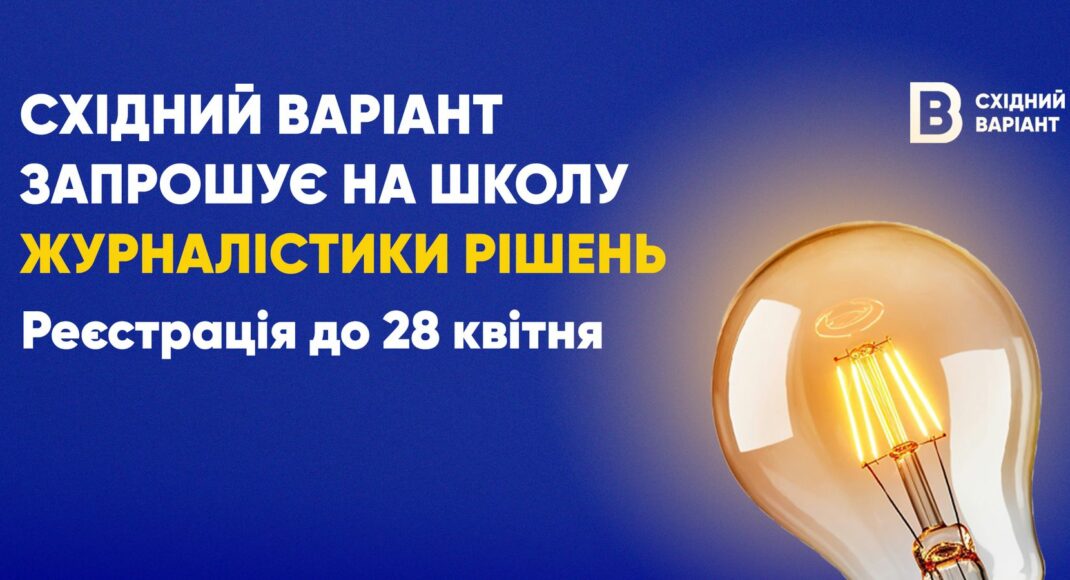 Східний Варіант оголошує набір на Школу журналістики рішень для медійників з прифронтових територій