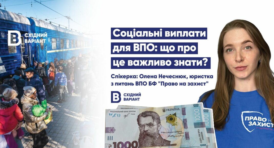Соціальні виплати для ВПО: що про це важливо знати? Онлайн-подія Східного Варіанта