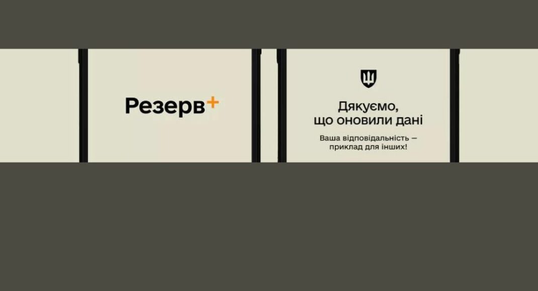 Через застосунок "Резерв+" відбулося вже понад 800 тисяч успішних оновлень даних
