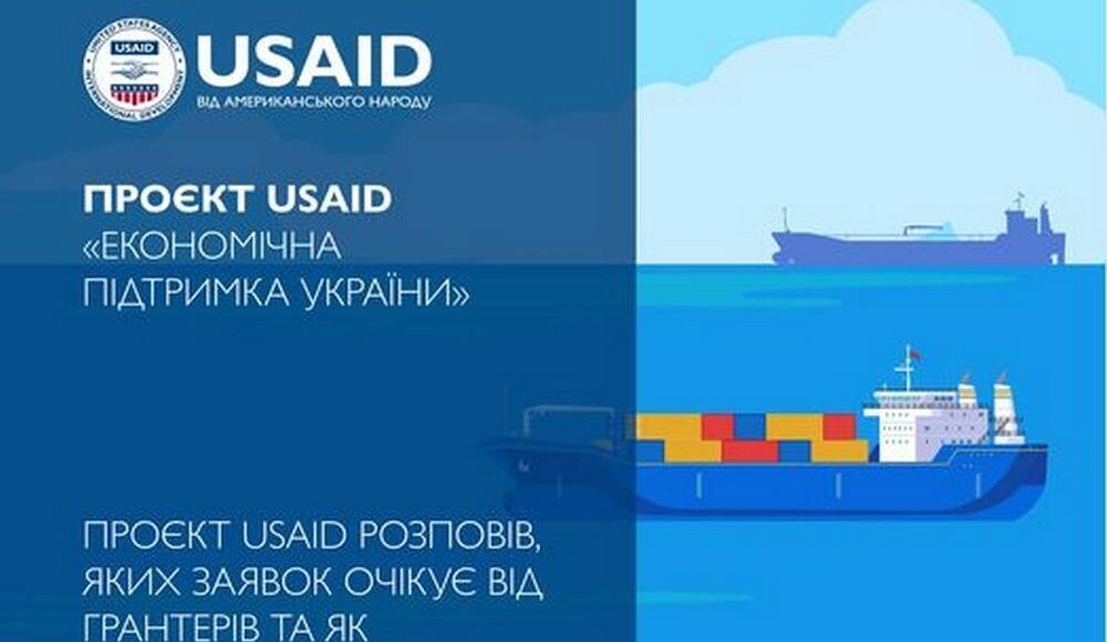 Проект USAID рассказал, каких заявок ждет от грантеров и как будет оценивать их
