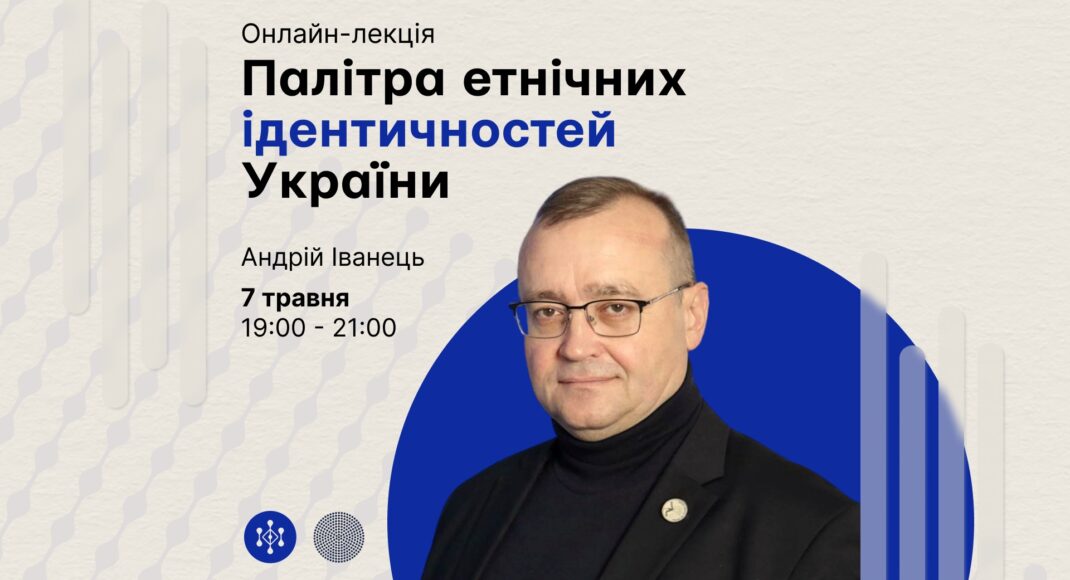 Палитра этнических идентичностей Украины: присоединяйтесь сегодня к онлайн-лекции