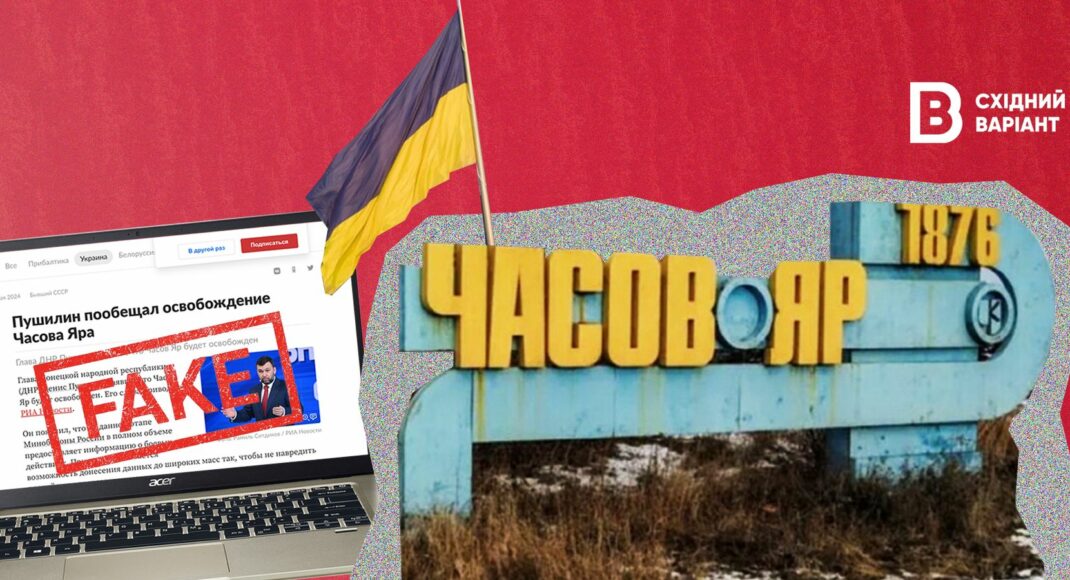 Сказки об "освобождении", или как россияне врут про Часов Яр
