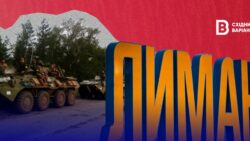 11 лет назад Лиман освободили от российских оккупантов: как это было