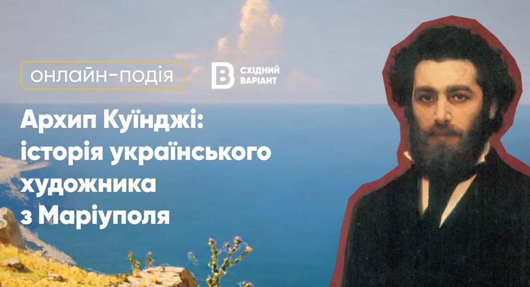 Східний Варіант проводить онлайн-подію, присвячену маріупольському художнику Архипу Куїнджі