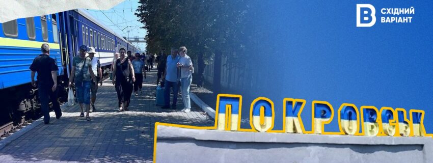 Покровськ евакуація