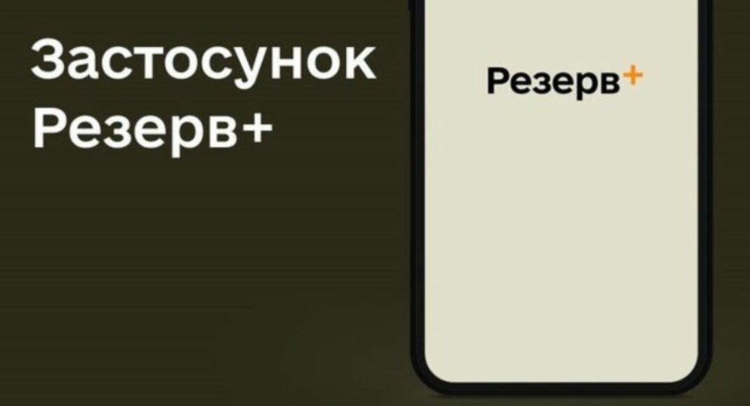 У Резерв+ додали два нових сервіси