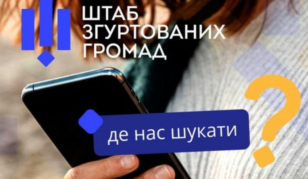 Запрацював Штаб згуртованих громад: де його шукати