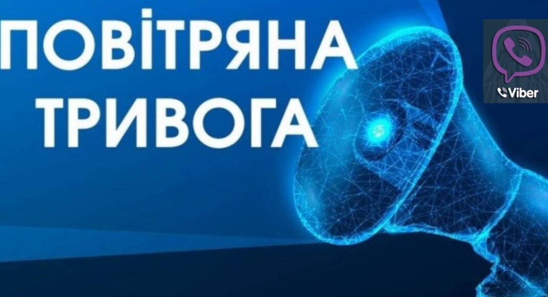 Воздушные Силы ВСУ запускают уведомления о воздушных тревогах в Viber