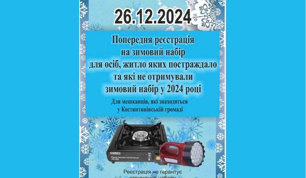 В Константиновке проводят регистрацию на зимний набор для лиц, жилье которых пострадало от российской агрессии