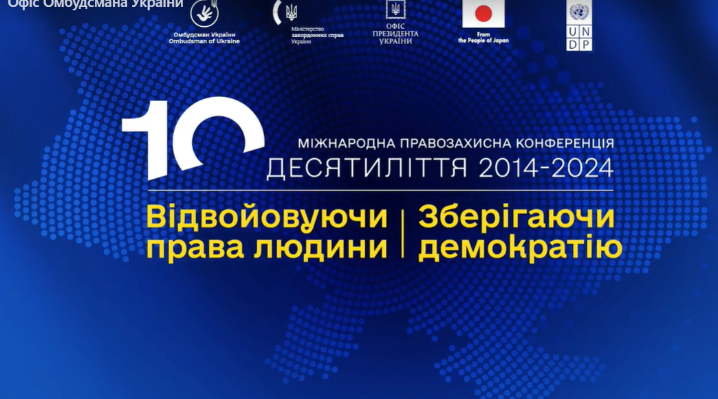 У Києві проходить Міжнародна правозахисна конференція (трансляція)