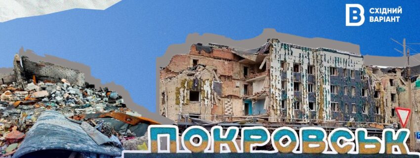 покровськ репортаж
