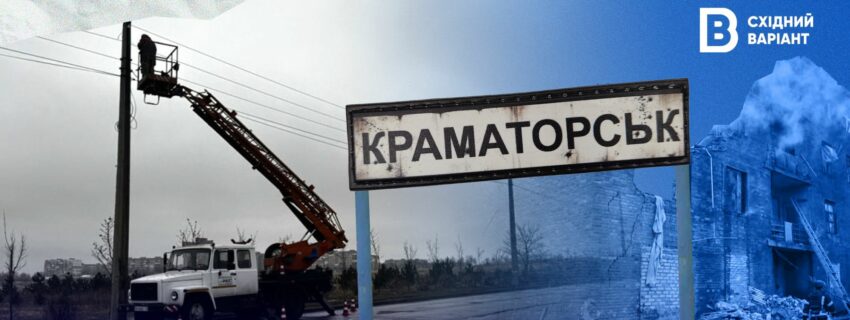Краматорськ