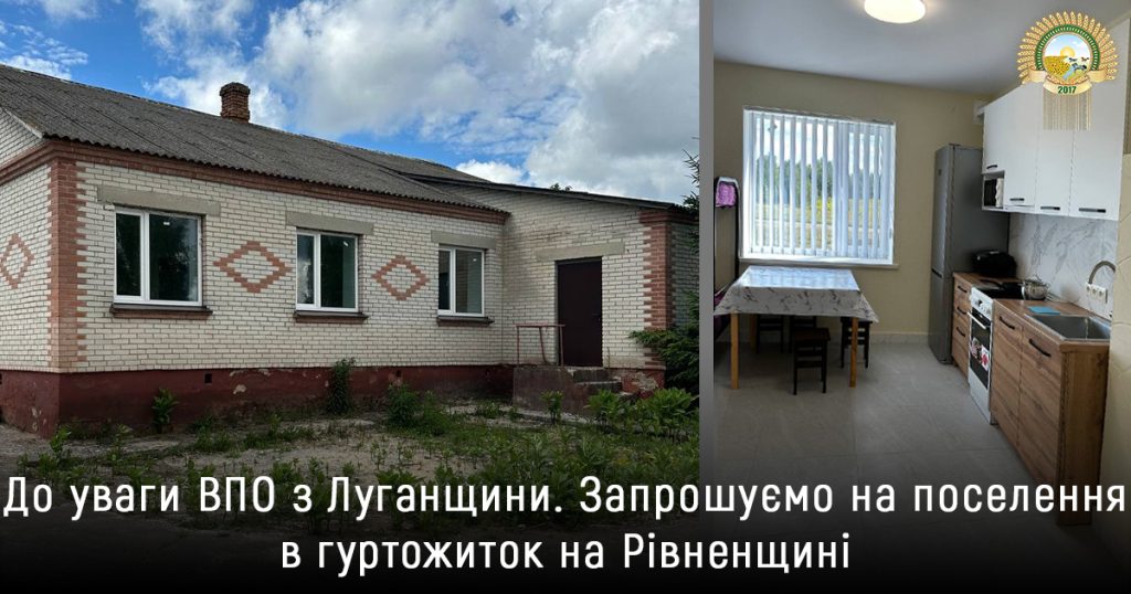 Переселенців з Луганщини запрошують на поселення в гуртожиток на Рівненщині