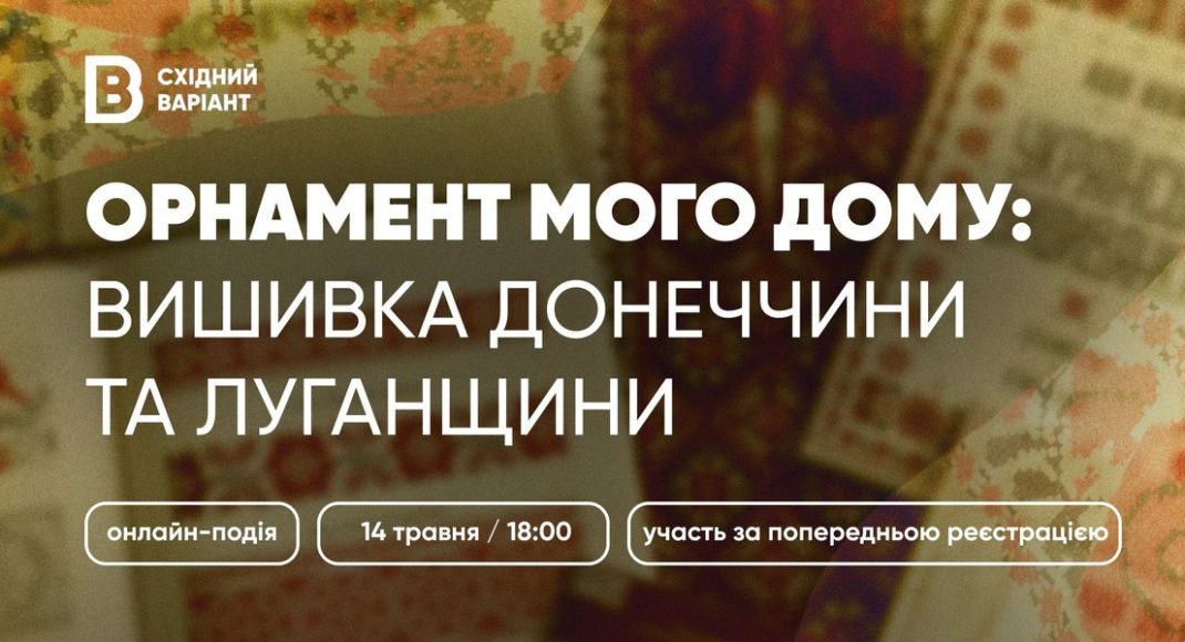 Східний Варіант запрошує на онлайн-подію про вишиванки Донеччини та Луганщини