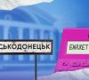 Бюджет Северскодонецкой громады: какой он и на что тратится