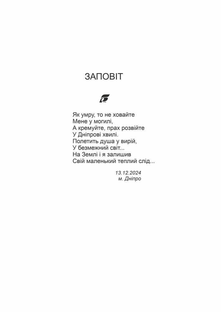 заповіт