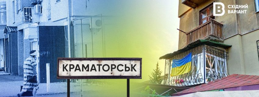 стандартна_обкладинка_Краматорськ_репортаж