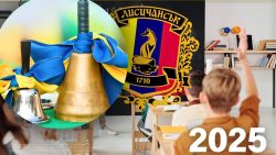 Лисичанська громада оголосила прийом заяв для надання грошової допомоги сім’ям військових для підготовки дітей до навчального року